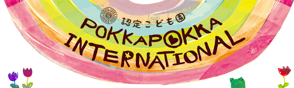 認定こども園 POKKAPOKKA INTERNATIONAL
